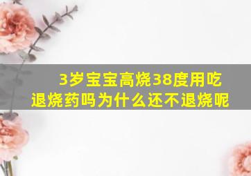 3岁宝宝高烧38度用吃退烧药吗为什么还不退烧呢