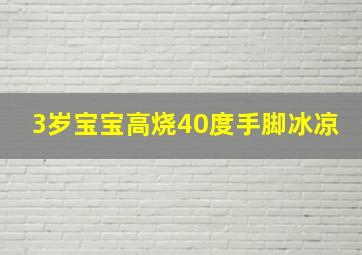 3岁宝宝高烧40度手脚冰凉