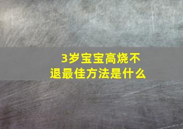 3岁宝宝高烧不退最佳方法是什么