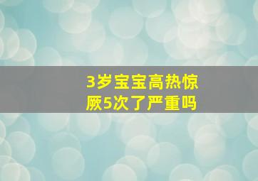 3岁宝宝高热惊厥5次了严重吗