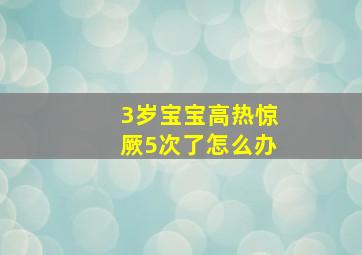 3岁宝宝高热惊厥5次了怎么办