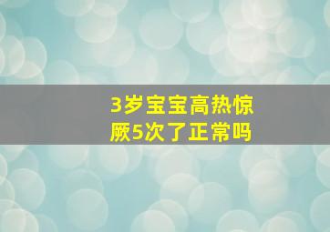 3岁宝宝高热惊厥5次了正常吗