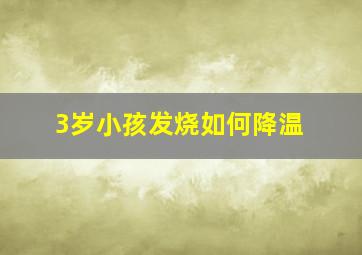 3岁小孩发烧如何降温