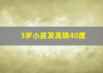 3岁小孩发高烧40度