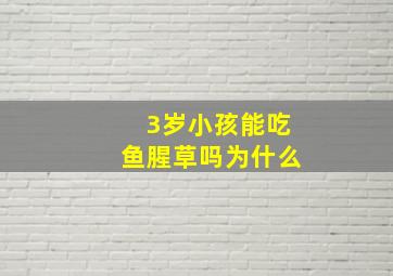 3岁小孩能吃鱼腥草吗为什么