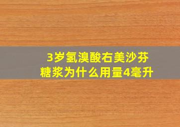 3岁氢溴酸右美沙芬糖浆为什么用量4毫升