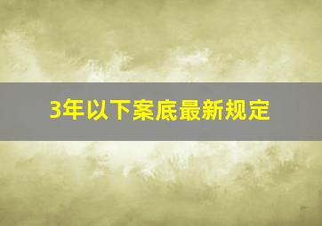 3年以下案底最新规定