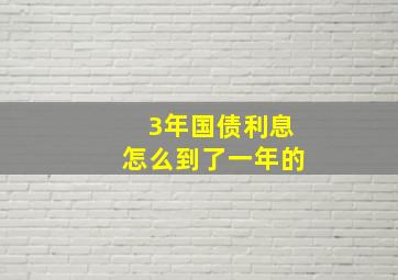 3年国债利息怎么到了一年的