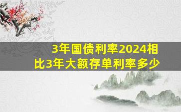 3年国债利率2024相比3年大额存单利率多少