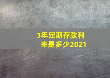 3年定期存款利率是多少2021