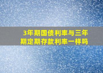 3年期国债利率与三年期定期存款利率一样吗