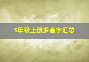 3年级上册多音字汇总