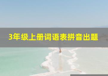 3年级上册词语表拼音出题