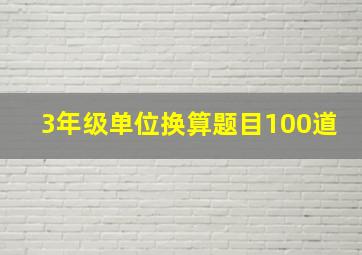 3年级单位换算题目100道