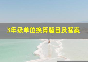 3年级单位换算题目及答案