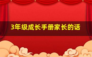 3年级成长手册家长的话