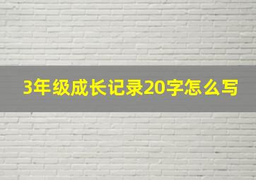 3年级成长记录20字怎么写