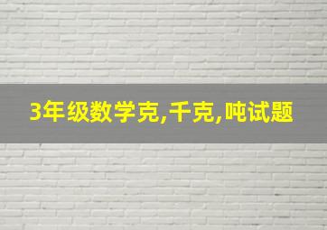 3年级数学克,千克,吨试题