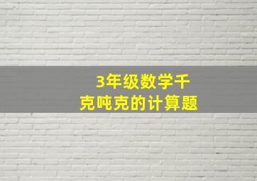 3年级数学千克吨克的计算题