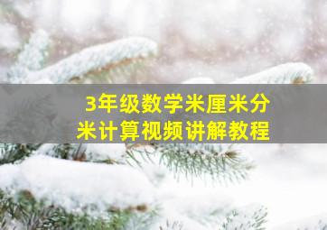 3年级数学米厘米分米计算视频讲解教程