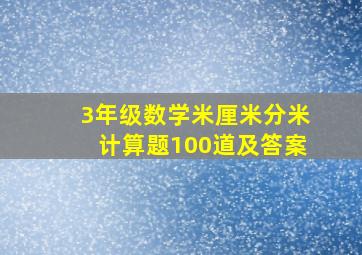 3年级数学米厘米分米计算题100道及答案