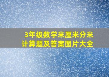 3年级数学米厘米分米计算题及答案图片大全