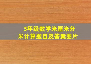 3年级数学米厘米分米计算题目及答案图片