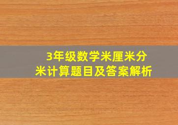 3年级数学米厘米分米计算题目及答案解析