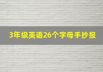 3年级英语26个字母手抄报