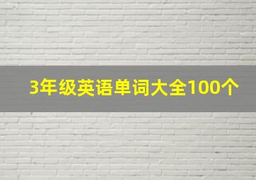 3年级英语单词大全100个