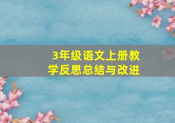 3年级语文上册教学反思总结与改进