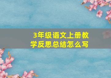 3年级语文上册教学反思总结怎么写