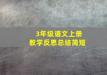 3年级语文上册教学反思总结简短