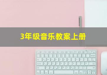 3年级音乐教案上册