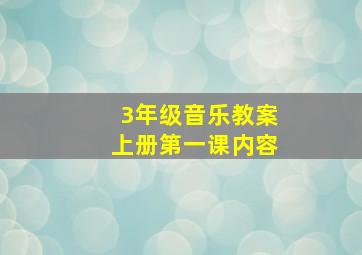 3年级音乐教案上册第一课内容