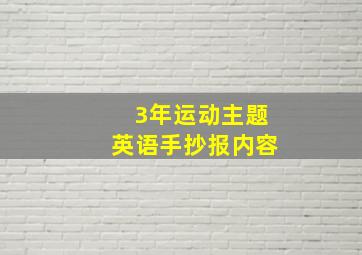 3年运动主题英语手抄报内容