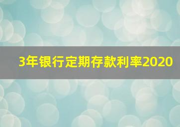 3年银行定期存款利率2020