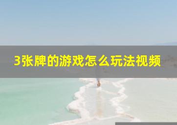 3张牌的游戏怎么玩法视频