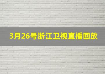 3月26号浙江卫视直播回放