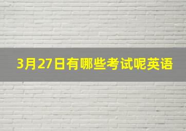 3月27日有哪些考试呢英语