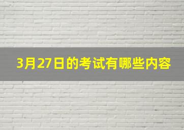 3月27日的考试有哪些内容