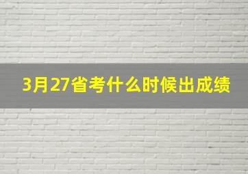 3月27省考什么时候出成绩