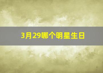 3月29哪个明星生日