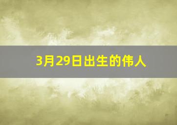 3月29日出生的伟人