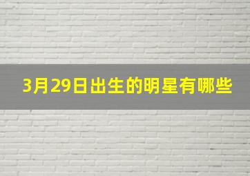 3月29日出生的明星有哪些