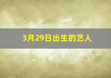 3月29日出生的艺人