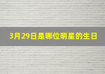 3月29日是哪位明星的生日