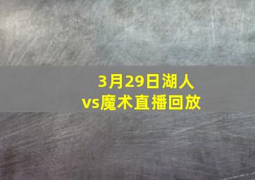 3月29日湖人vs魔术直播回放