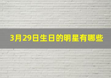 3月29日生日的明星有哪些