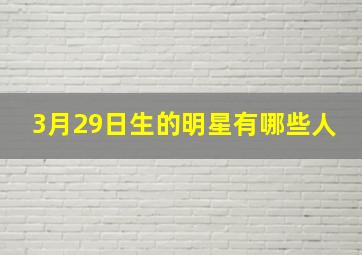 3月29日生的明星有哪些人